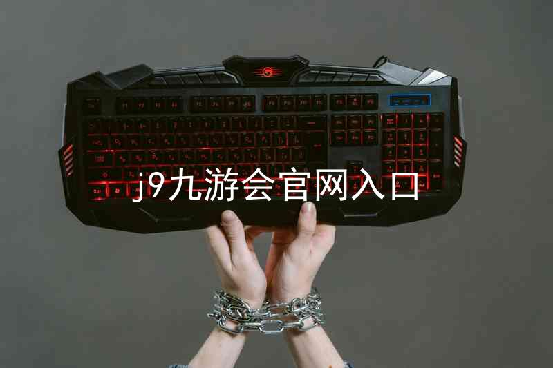 j9九游会官网入口
