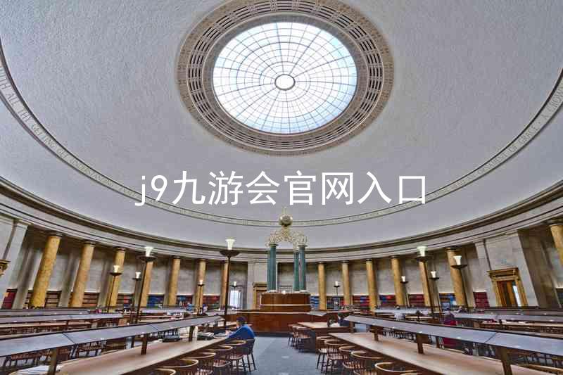 j9九游会官网入口