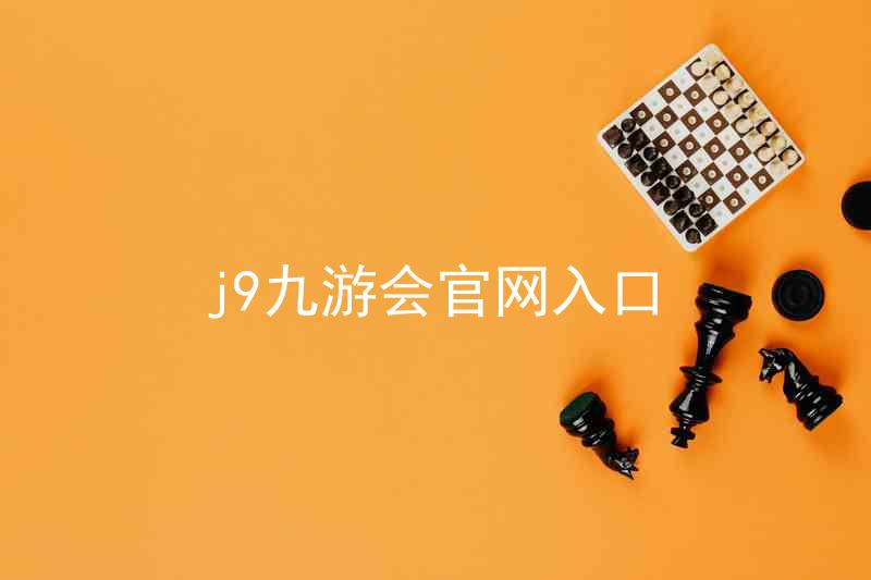 j9九游会官网入口