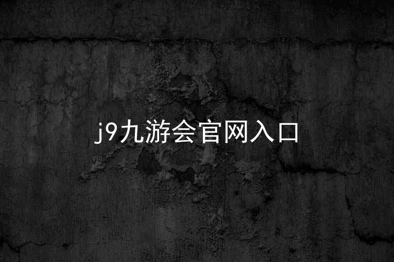 j9九游会官网入口