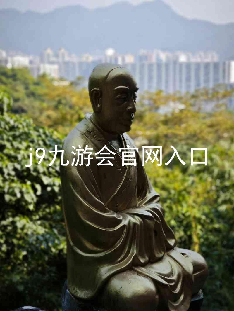 j9九游会官网入口
